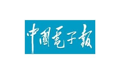 中国电子报