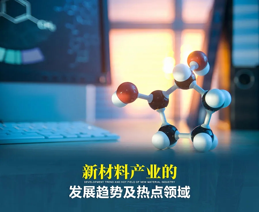 材料人必读 | 全球新材料产业发展趋势及热点领域！国产替代将成行业成长主旋律吗？