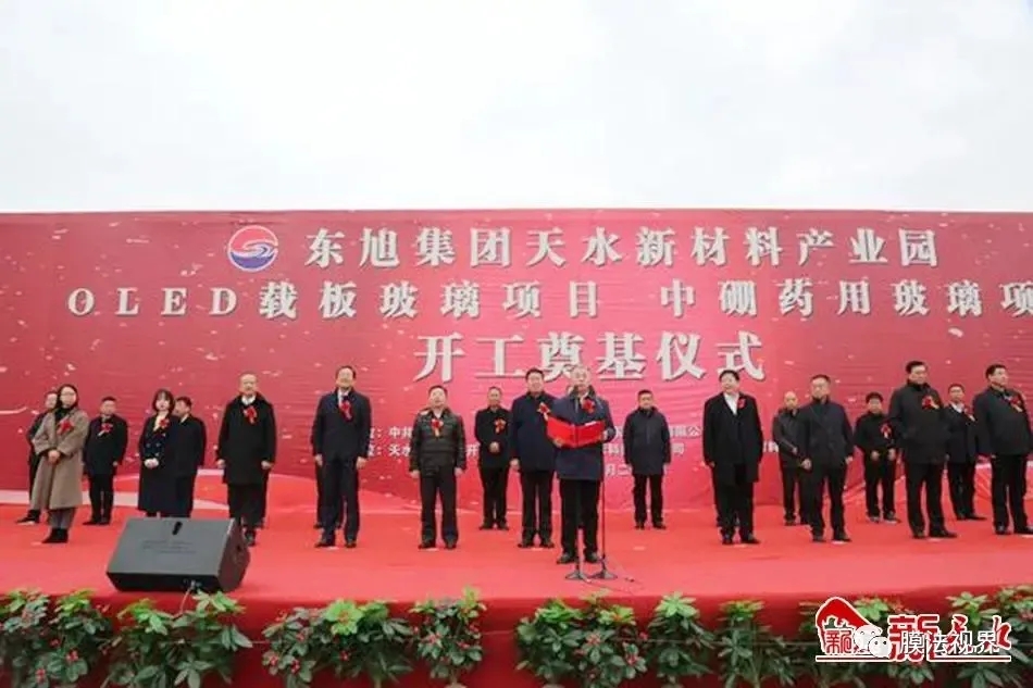 资讯 | 总投资50亿元！东旭光电G6 OLED载板玻璃基地在天水开工