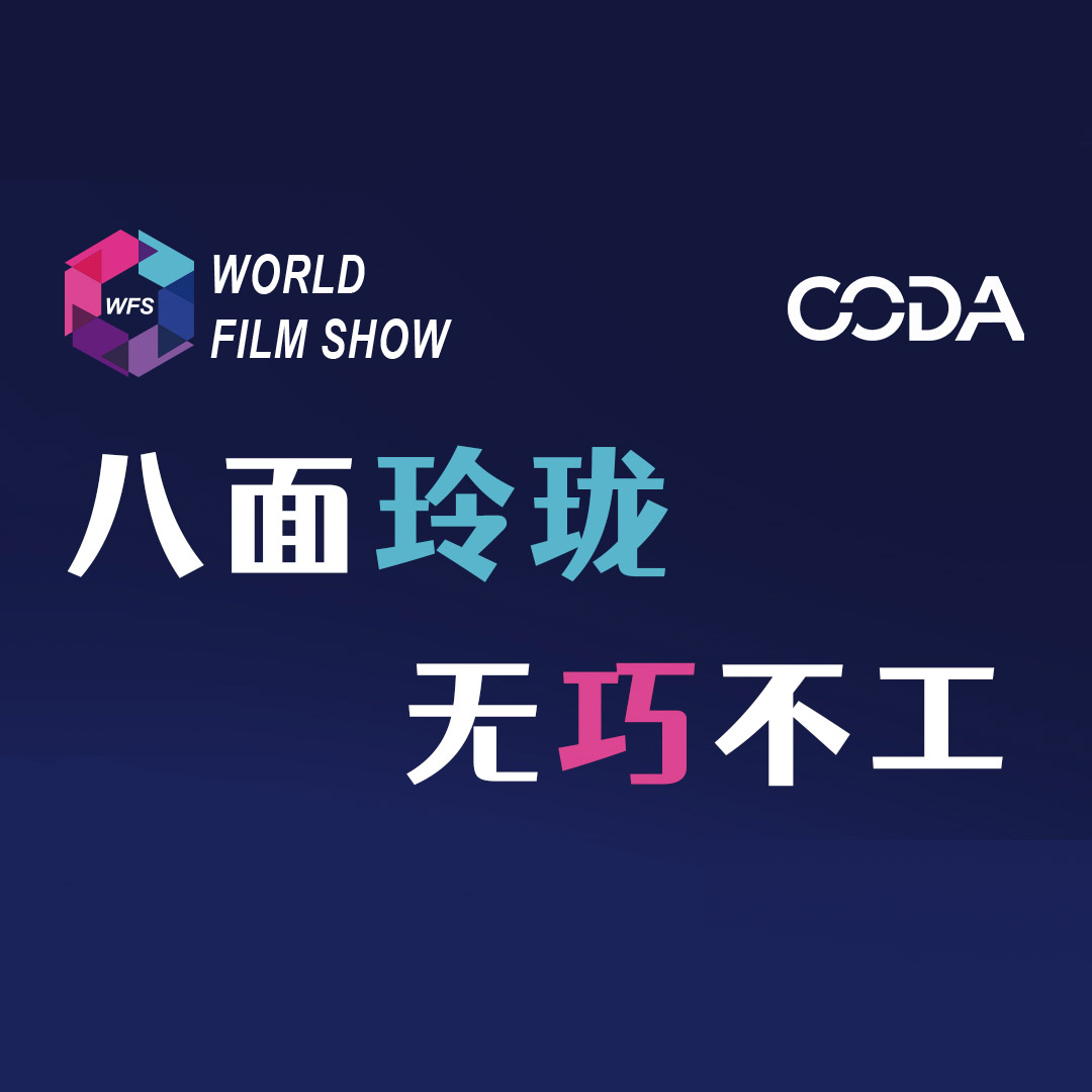 爆料 | 薄膜大展 (WFS) 倒计时200天！与DIC同期，看看有哪些爆点？