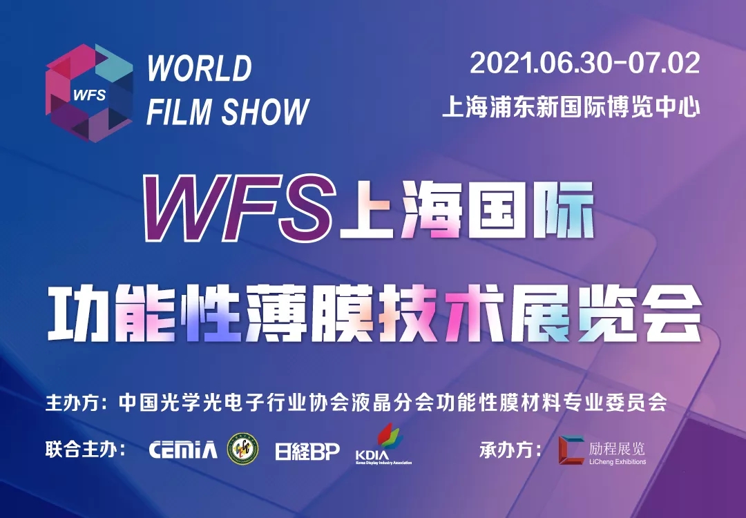 WFS2021薄膜展