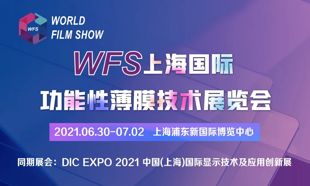 WFS2021薄膜展 WFS2021薄膜展