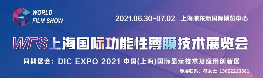 WFS2021薄膜展 WFS2021薄膜展