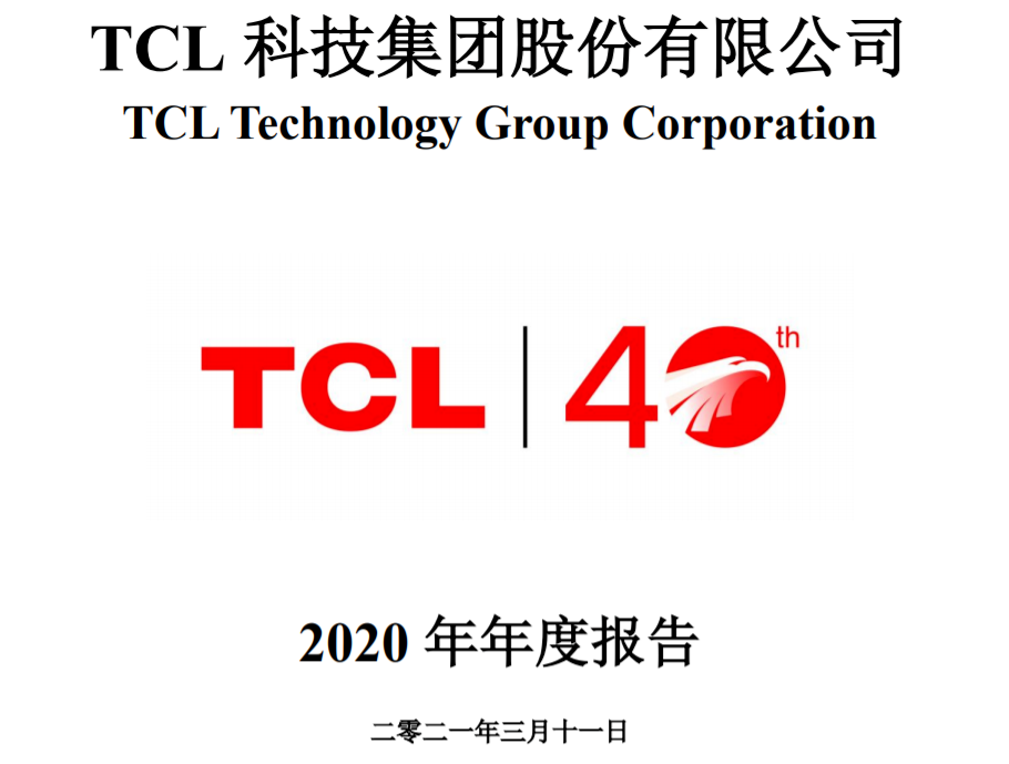资讯 | TCL 2020年报出炉：华星营收467.7亿，净利润24.2亿