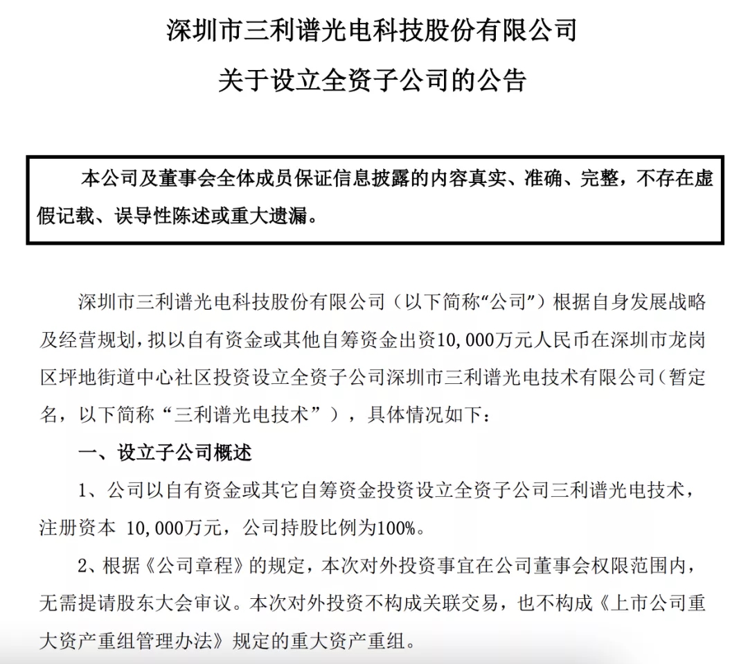 偏光片｜投资1亿元！三利谱拟设立深圳子公司三利谱光电技术
