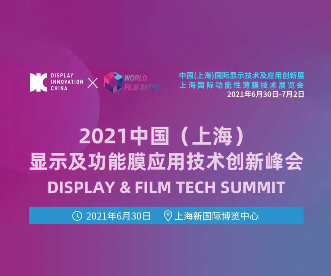 2021中国（上海）显示及功能膜应用技术创新峰会 层层揭秘显示产业功能膜材料创新发展趋势