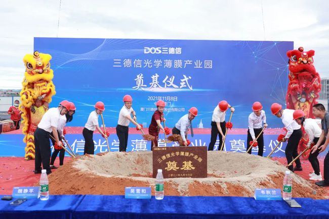 项目 |三德信光学薄膜产业园奠基