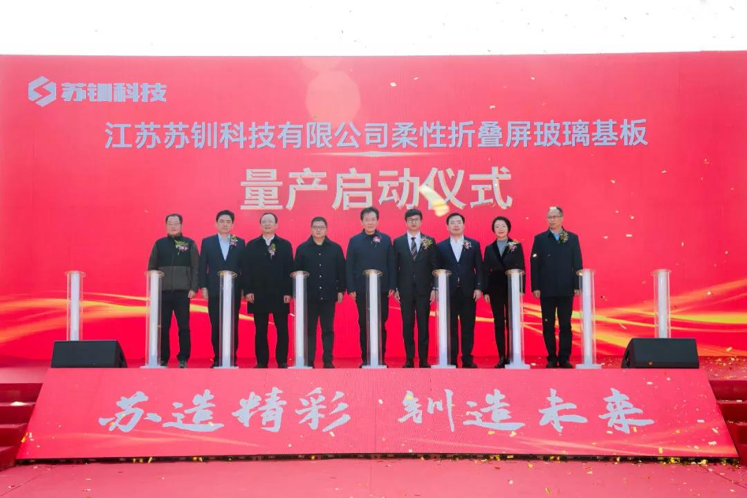 资讯丨诚美材出售奇美材退出大陆偏光板事业；苏钏科技柔性折叠屏玻璃基板量产；蓝思科技：UTG等领域相关量产产品已应用