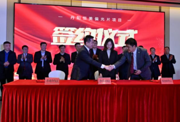 项目丨年产能6000万平方米 恒美光电偏光片项目签约江苏丹阳