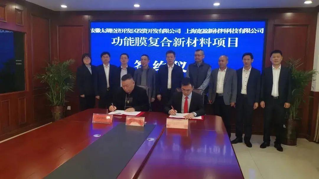 项目丨总投资15亿！上海宽盈新材料科技功能膜项目落户安徽太湖