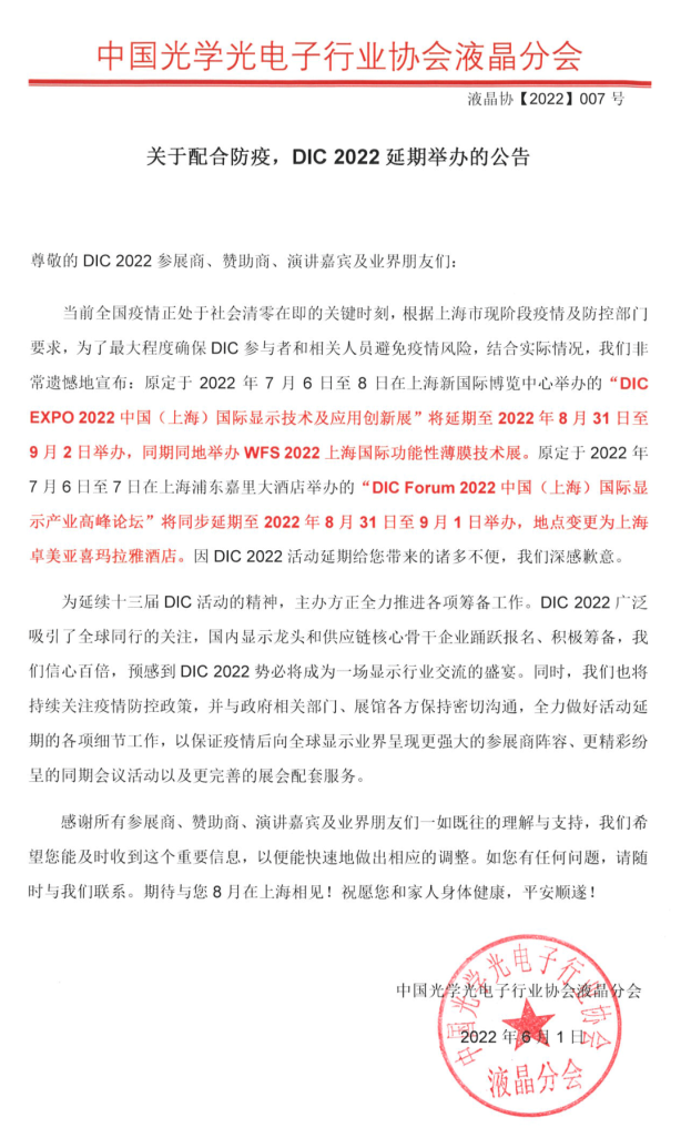 关于配合防疫，DIC 2022延期举办的公告