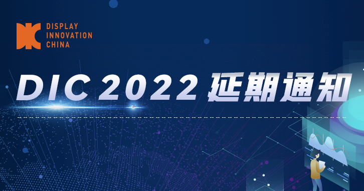 延期公告 | DIC 2022将于11月23-25日在苏州举办！