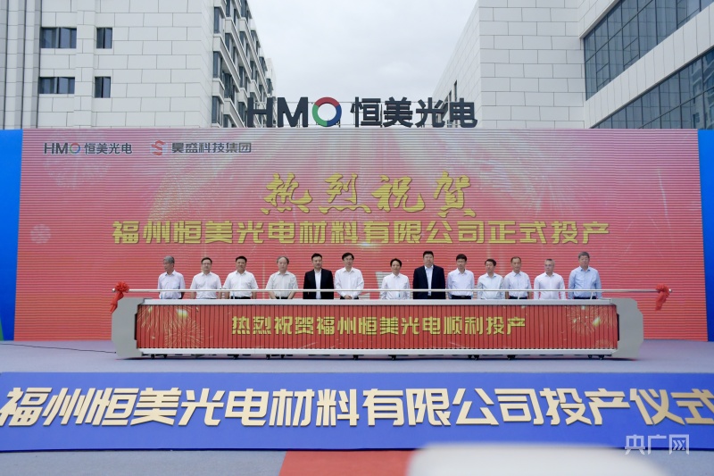 总投资42亿元！恒美光电全球单体最大超宽幅偏光片基地在福州投产