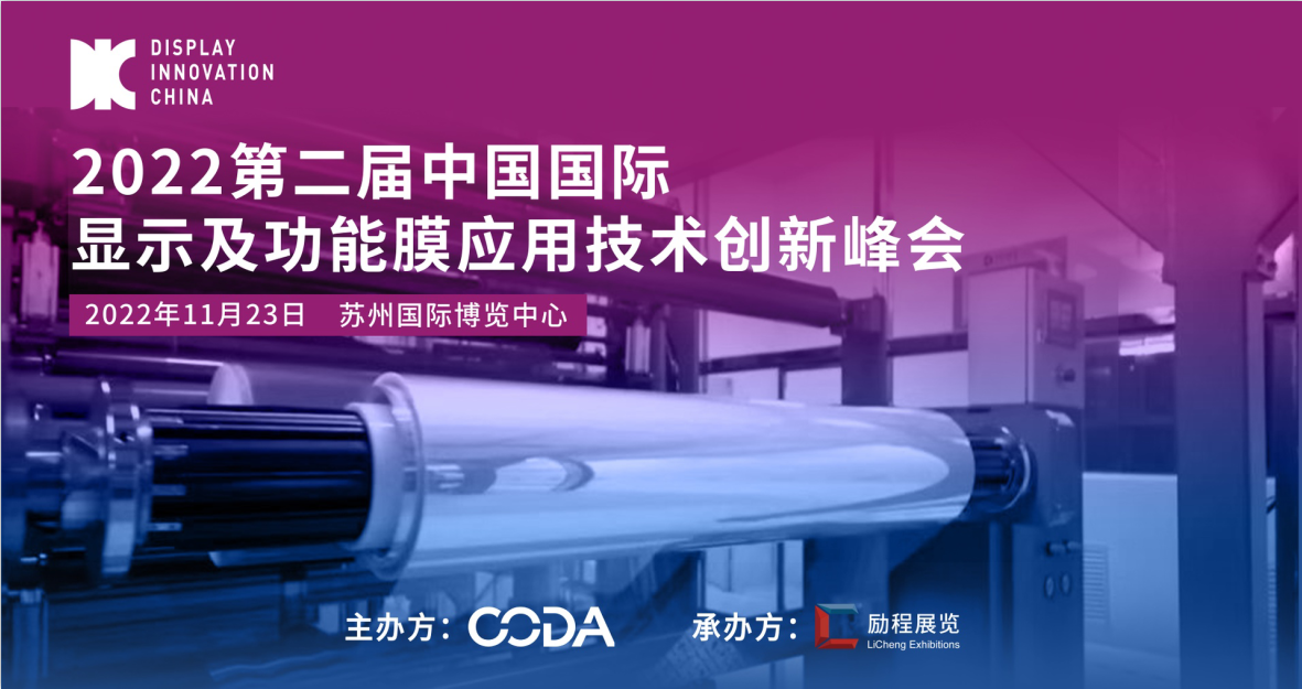 WFS 同期活动丨日久光电：车载显示用三防光学膜技术和应用