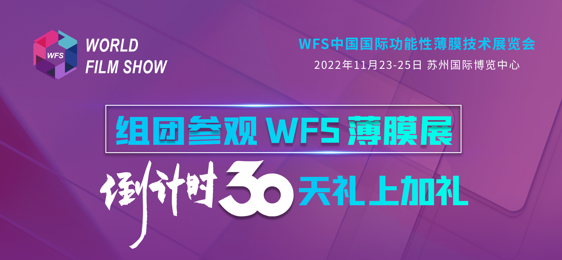 倒计时30天｜组团参观WFS薄膜展礼上加礼