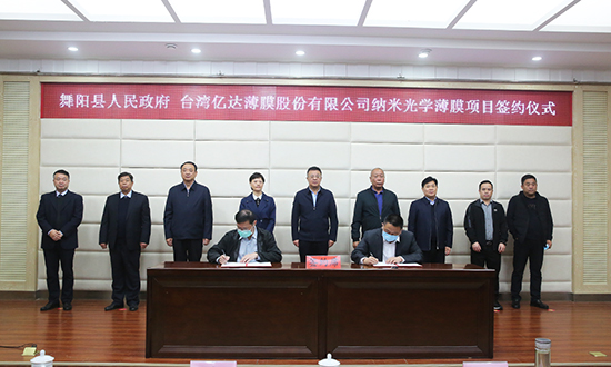项目丨总投资1.5亿美元，台湾亿达薄膜纳米光学薄膜项目落地漯河