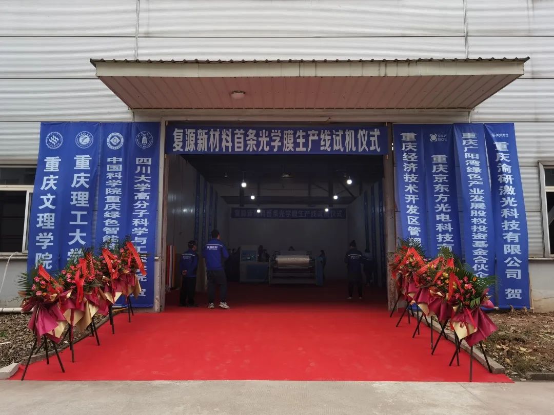项目丨重庆复源新材料顺利举行首条光学膜生产线试机仪式