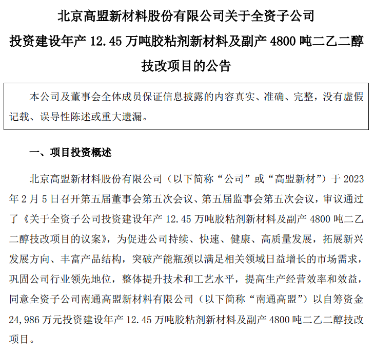 项目丨高盟新材拟2.5亿元投建胶粘剂新材料项目