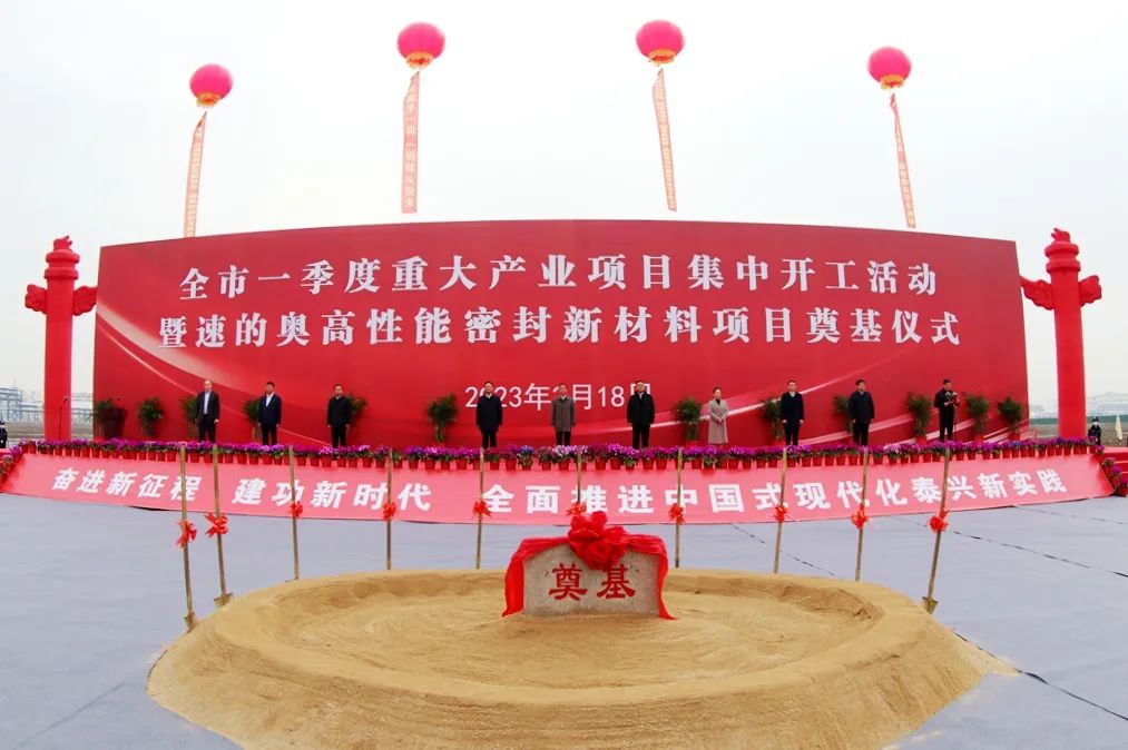 项目丨速的奥高性能密封新材料项目在泰兴开工