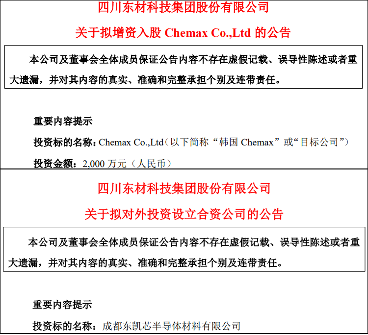战略丨东材科技拟增资入股韩国Chemax，布局先进光刻胶材料领域