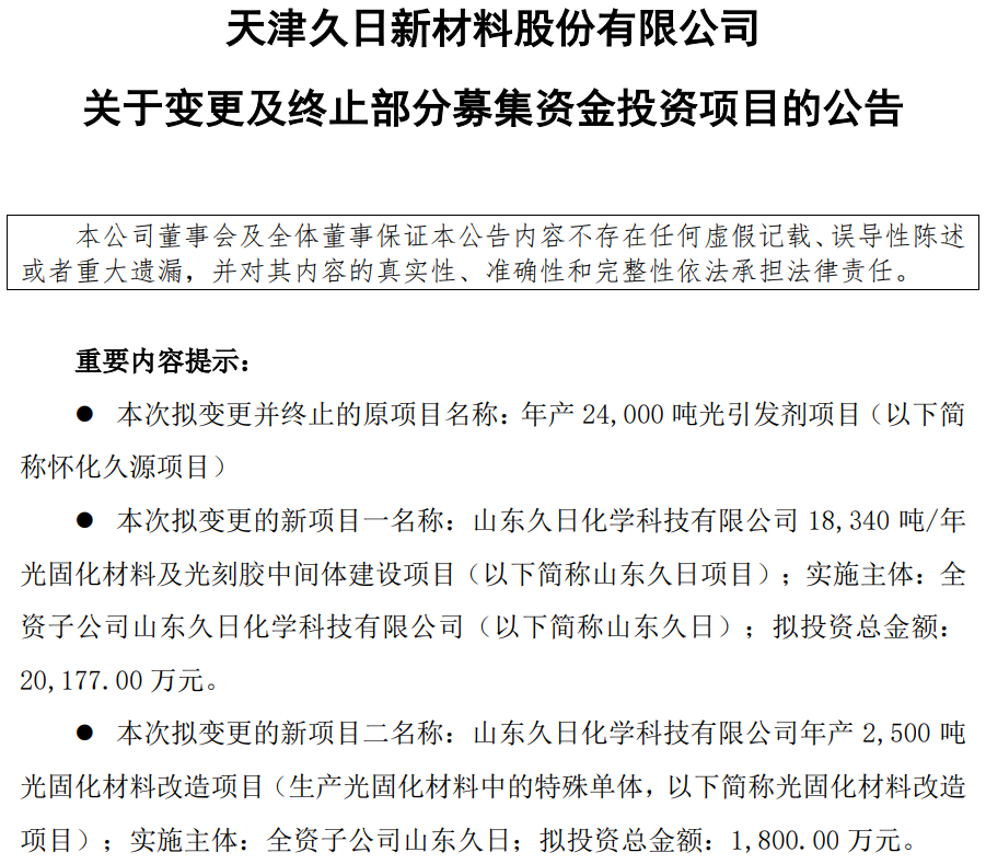 项目丨久日新材变更投资项目，转投光固化材料及光刻胶中间体建设