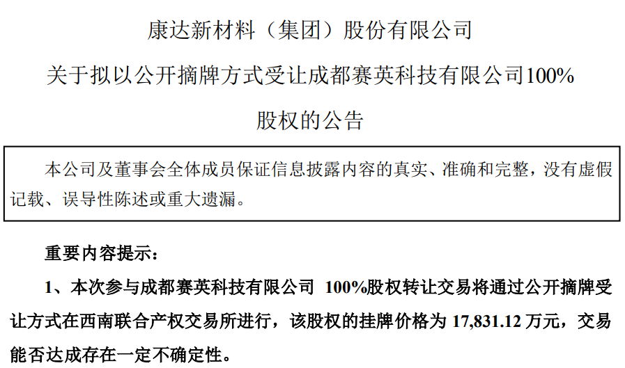 收购丨康达新材拟以公开摘牌方式受让赛英科技100%股权