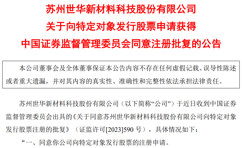 募资丨世华科技定增申请获证监会同意注册批复