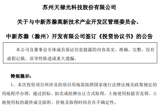 项目丨天禄科技拟投资24亿元投建TAC膜项目
