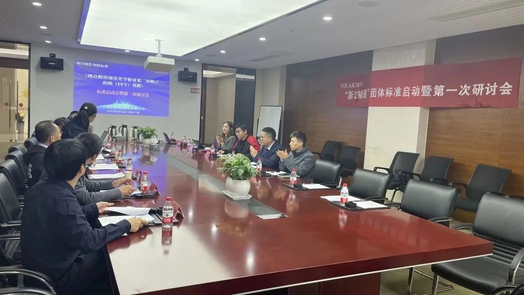 展商动态 | 长阳科技主导"浙江制造"团体标准启动会暨研讨会顺利召开