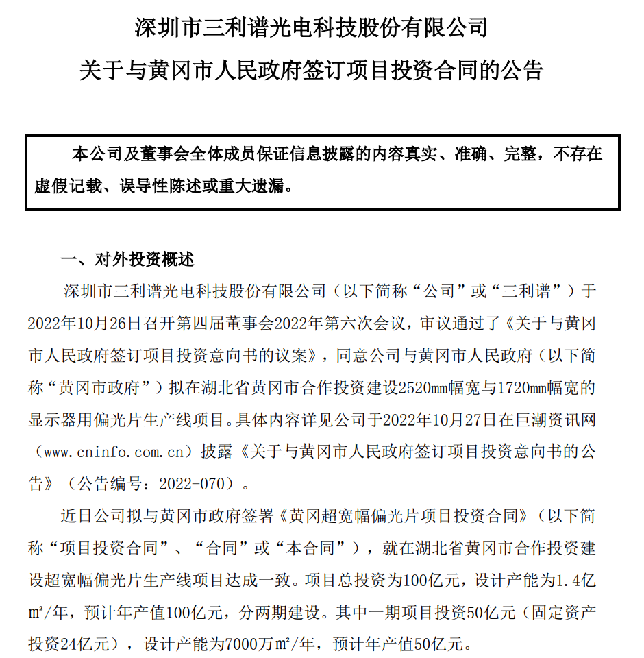 项目丨总投资100亿元，三利谱拟在黄冈市建设超宽幅偏光片产线