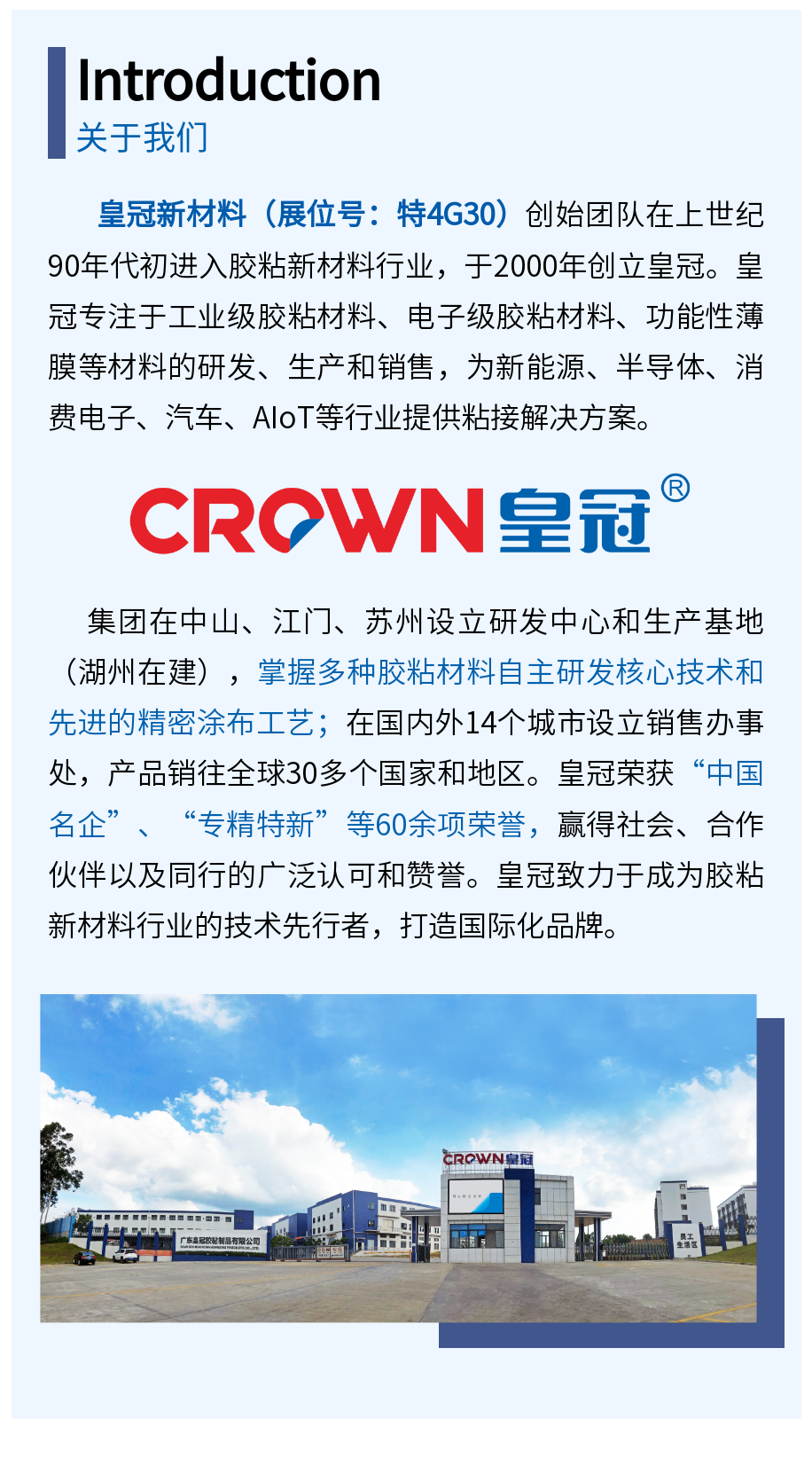 展商精选丨皇冠新材料，胶粘新材料行业的技术先行者